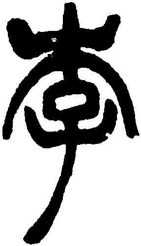 李,吳讓之,書法字典